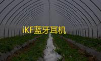 iKF蓝牙耳机